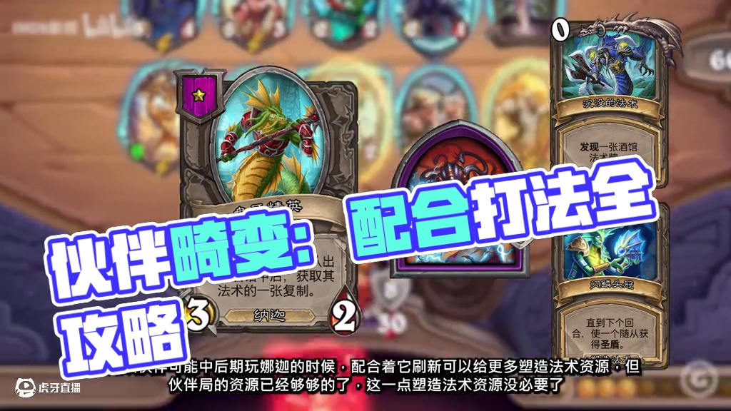 呼朋引伴，伙伴全攻略！为什么别人伙伴畸变都在倒转？！ #炉石传说 #酒馆战棋 #畸变版本