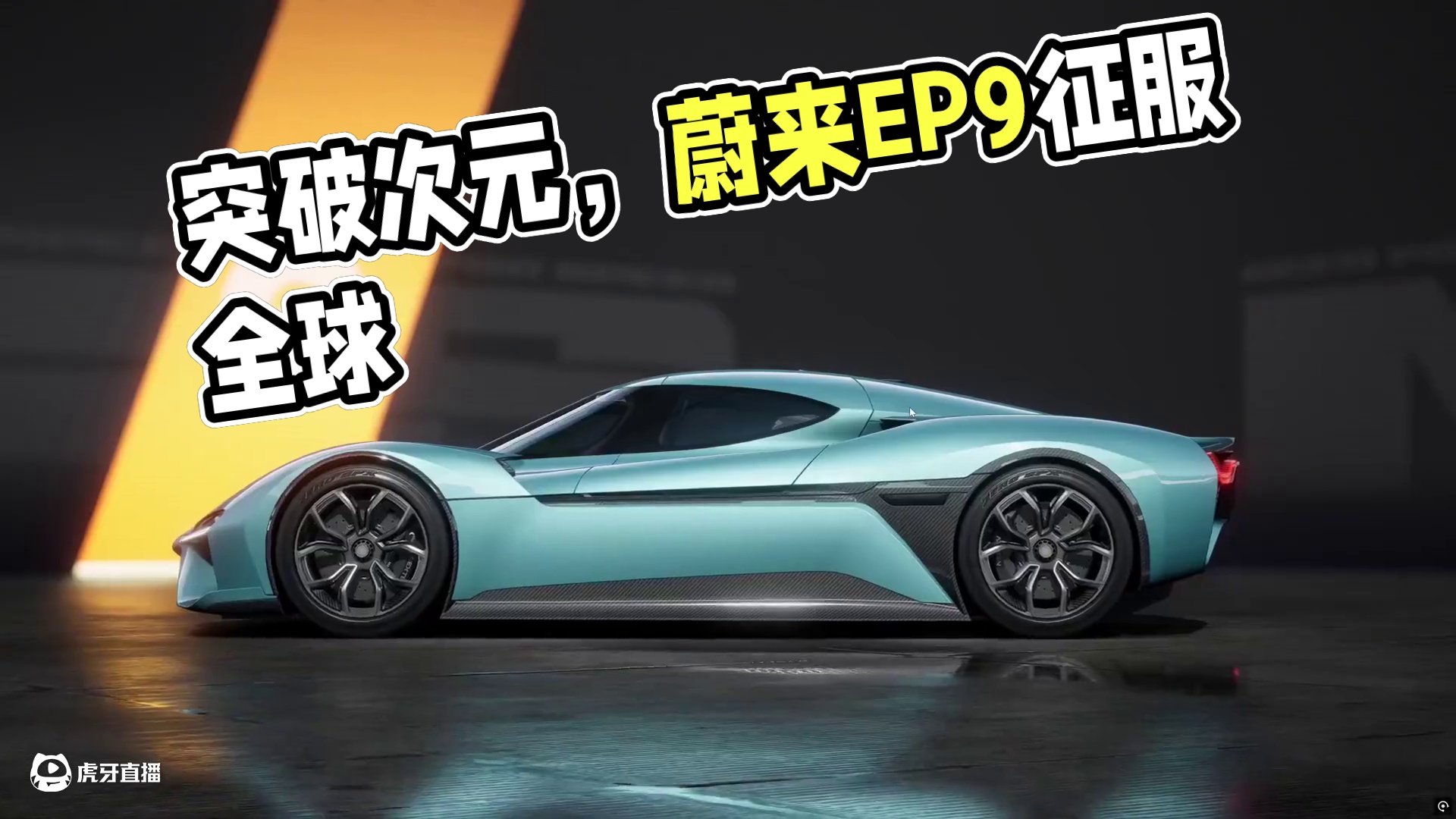 “从现实到虚拟，突破次元界限” —— 一次次征服全球顶级赛道的极限超跑「蔚来 EP9」载入99%！
