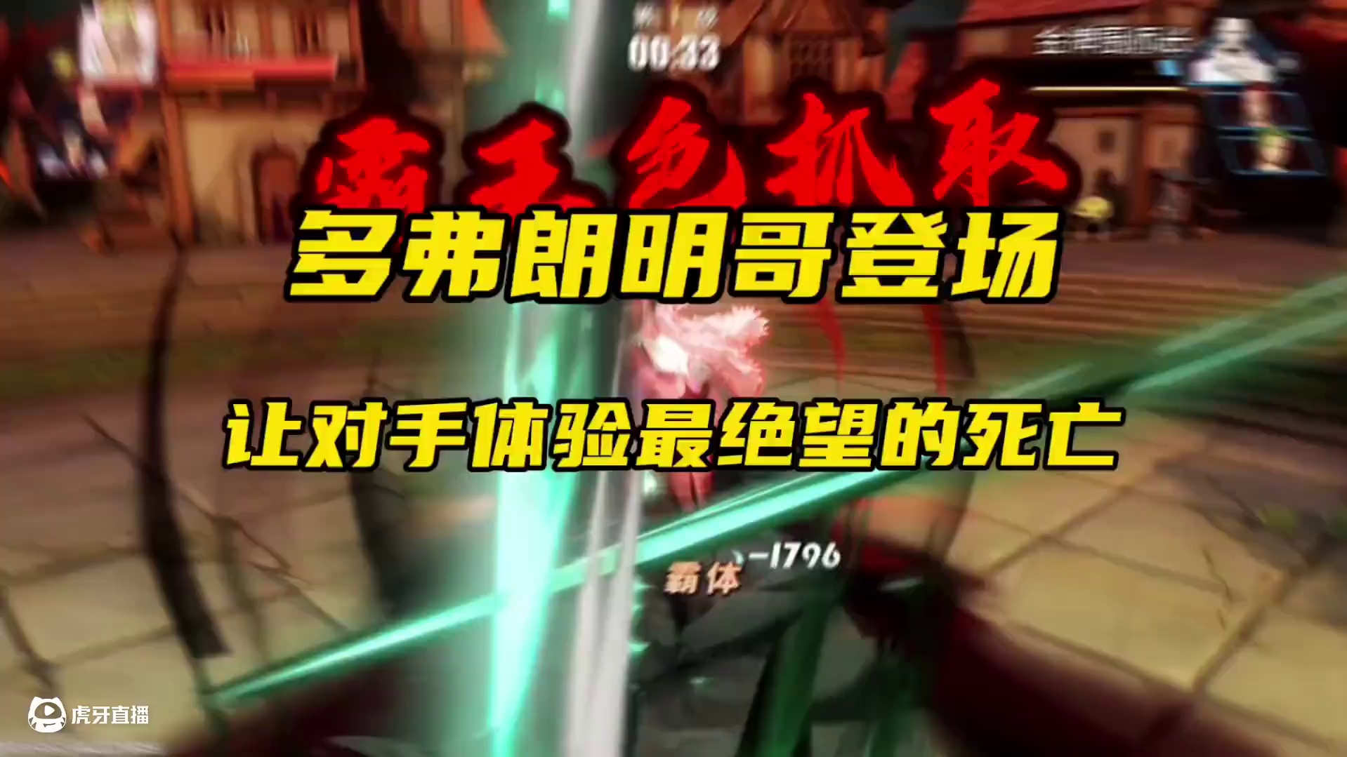 多弗朗明哥VS世界第一第二第三大剑豪 #航海王热血航线