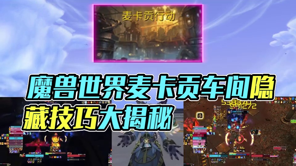魔兽世界 麦卡贡车间一定要学会的小技巧 学会让你伤害断层领先 #魔兽世界 #魔兽世界正式服 #解放安