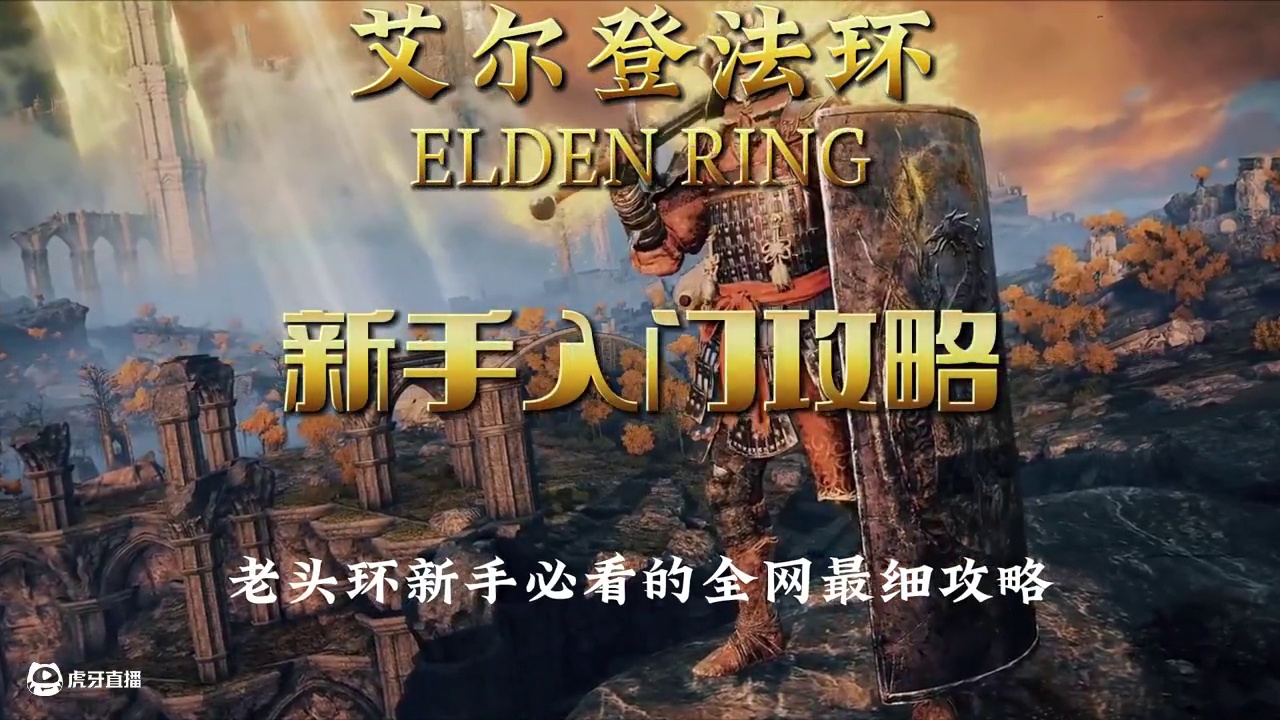 steam春促萌新必看！不同流派前期该拿的武器推荐~ #steam春季特卖 #艾尔登法环新手 #武器