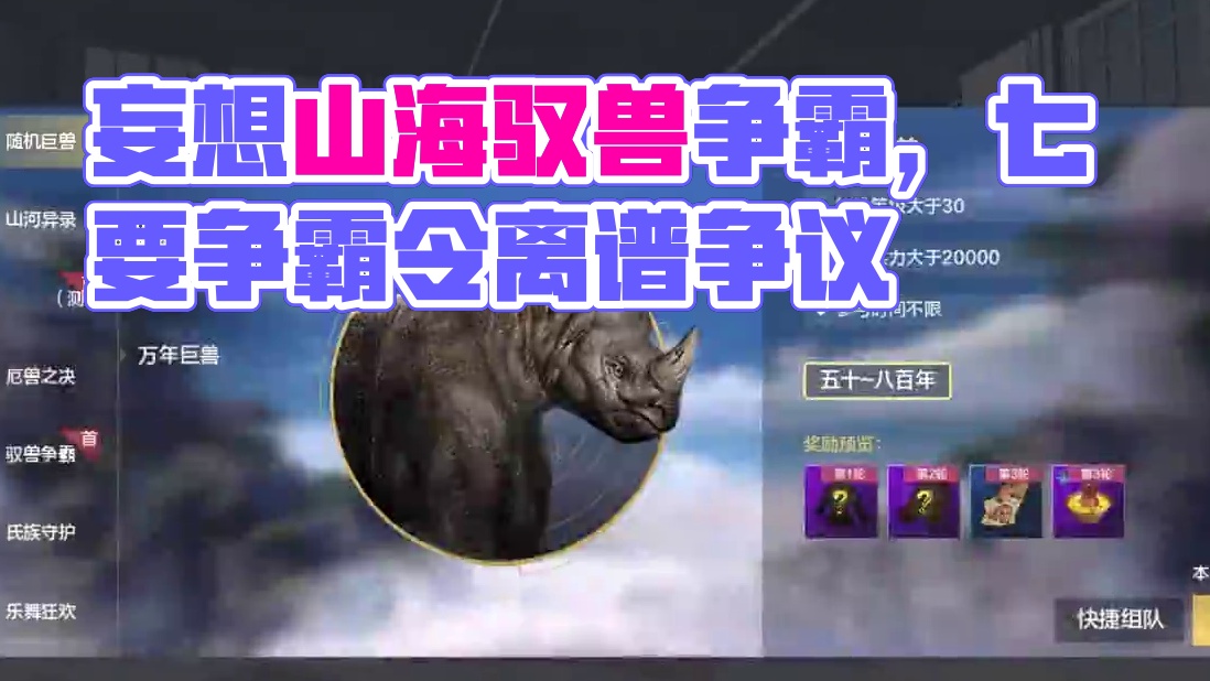 真的服了，官方这个驭兽争霸，怎么越整越离谱了啊！ #妄想山海 #吐槽 #妄想山海驭兽争霸