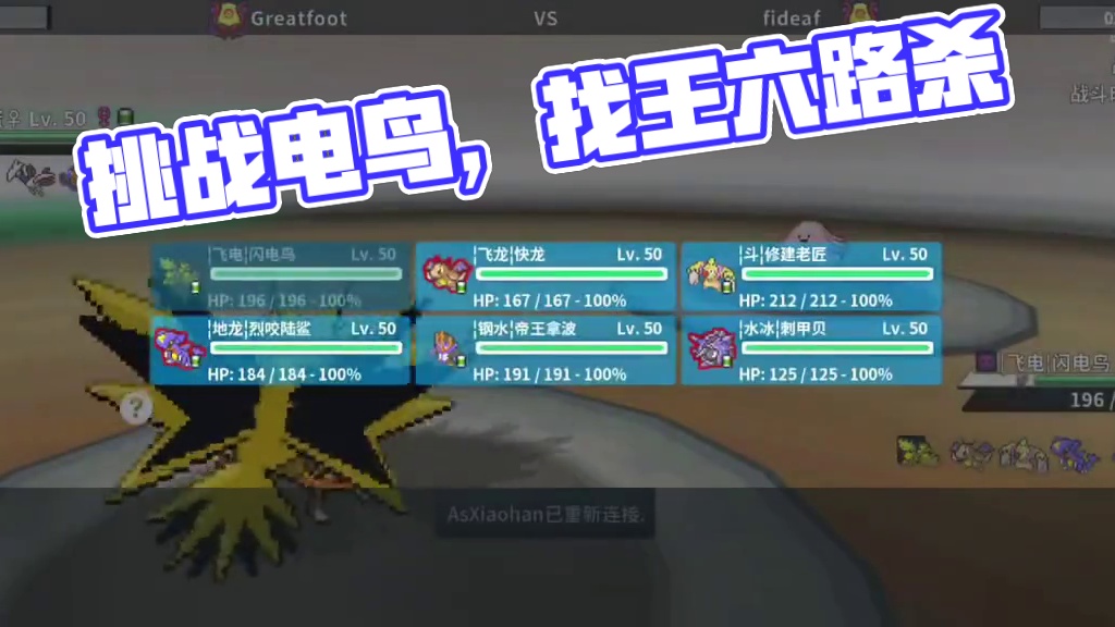 这该斯的电鸟又来认爹了#pokemmo #宝可梦 #宝可梦对战 #宝可梦手游 #沼王