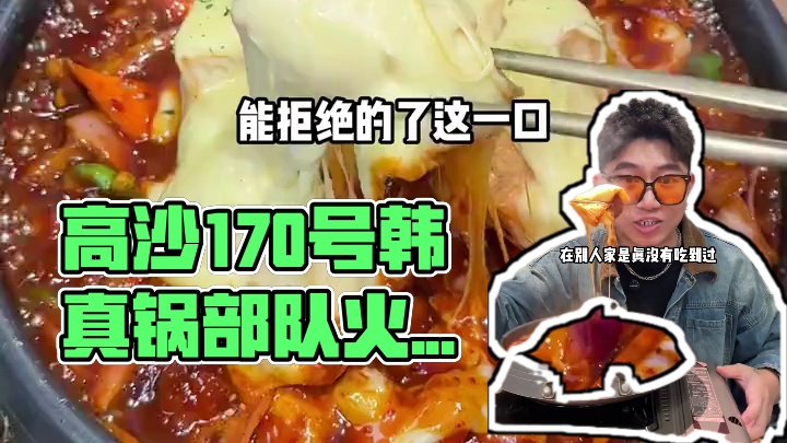 下沙的女大赶紧冲高沙这家韩真锅！现在还有超划算代金券#延边料理 #下沙美食 #韩国料理 #部队火锅 