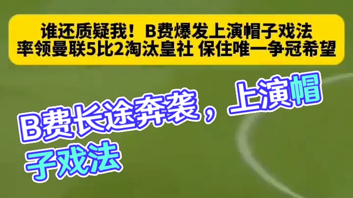 用行动回击质疑！B费长途奔袭上演帽子戏法