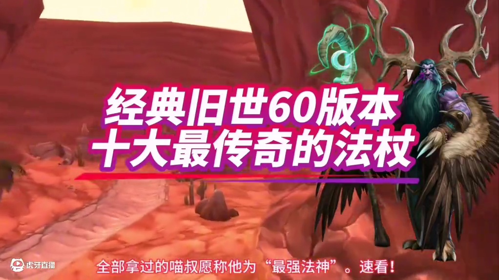 魔兽世界：60版本最传奇的十大法杖，黄金时代的远古魔法印记！ #魔兽世界 #魔兽世界怀旧服 