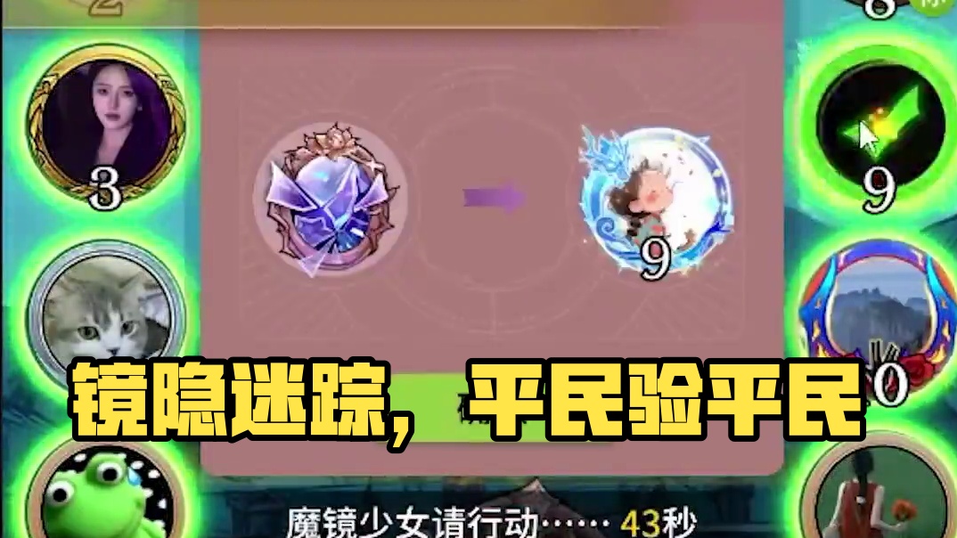 板子：镜隐迷踪。魔镜少狗验了三天平民，最后人人都说自己是平民#网易狼人杀 #狼人杀星赏金计划 #神秘