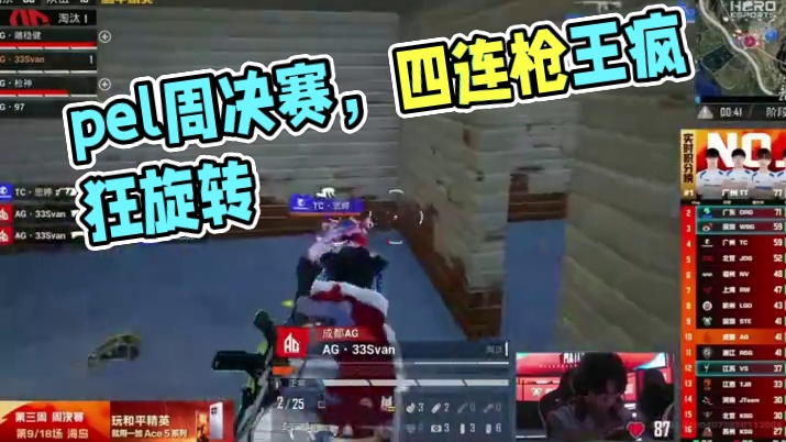 pel常规赛第三周周决赛~
