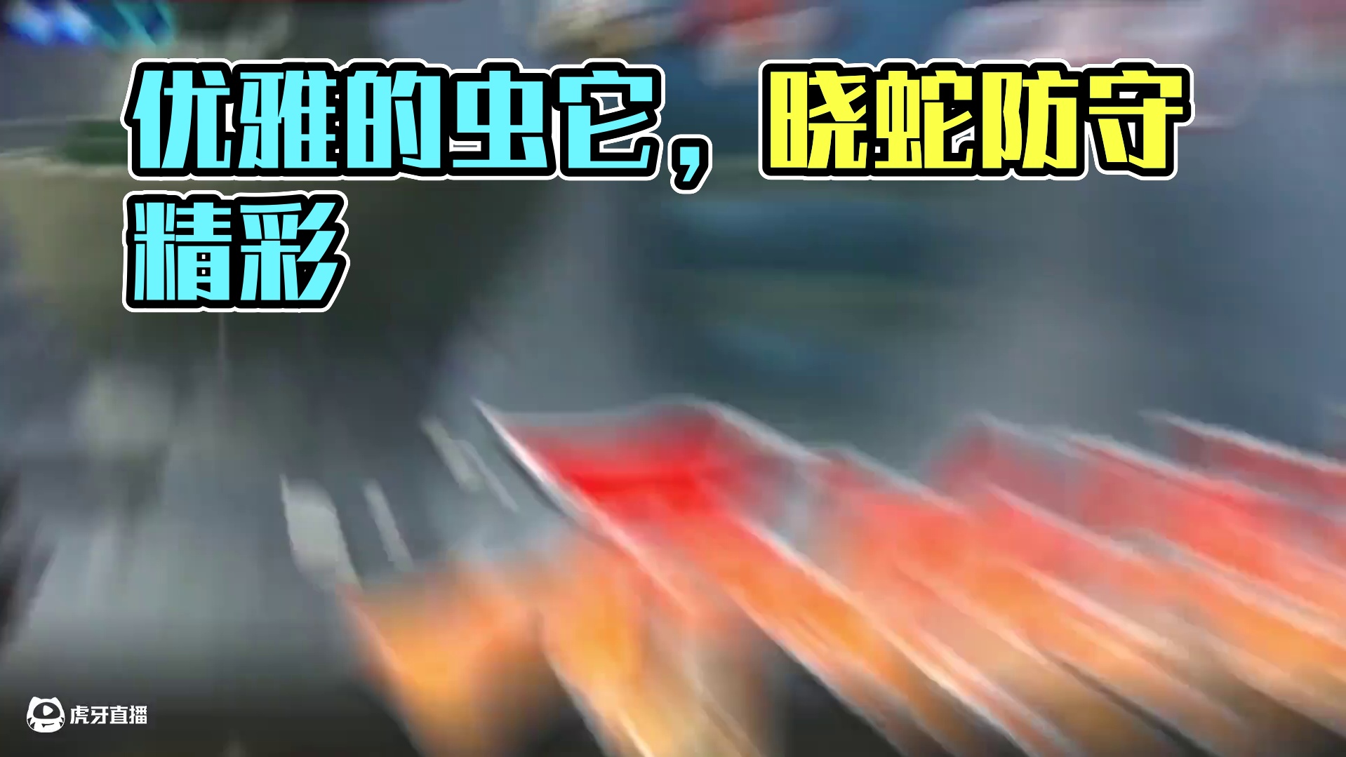 优雅的虫它 #火影忍者手游 #晓蛇