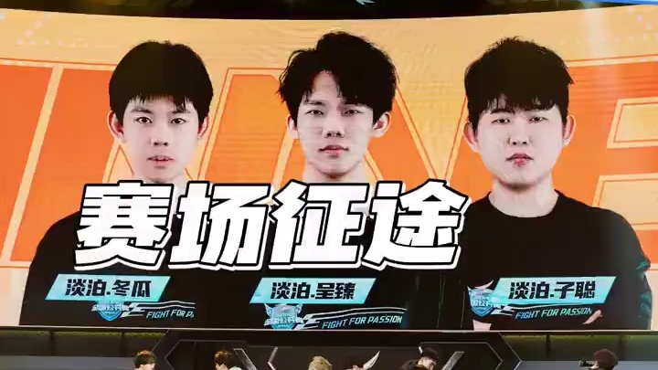 【车队竞速半决赛第二场】第二轮
晚舟幻府 vs 淡泊竞技
第四局：花落夏海 绝对实力势不可挡，淡泊8