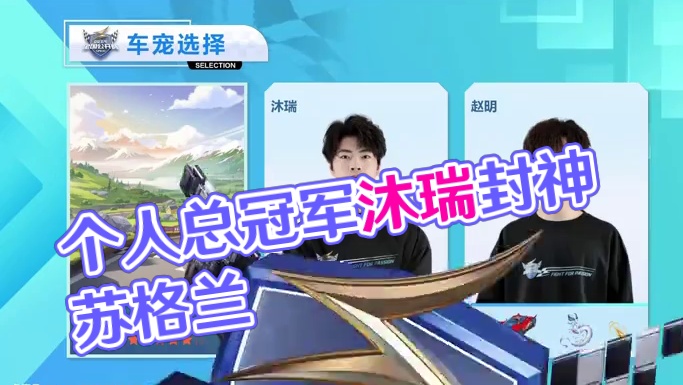 【个人竞速总决赛】第二轮
沐瑞 vs 赵明
第七局：苏格兰场 心态蜕变高光频现，沐瑞荣膺个人总冠军！