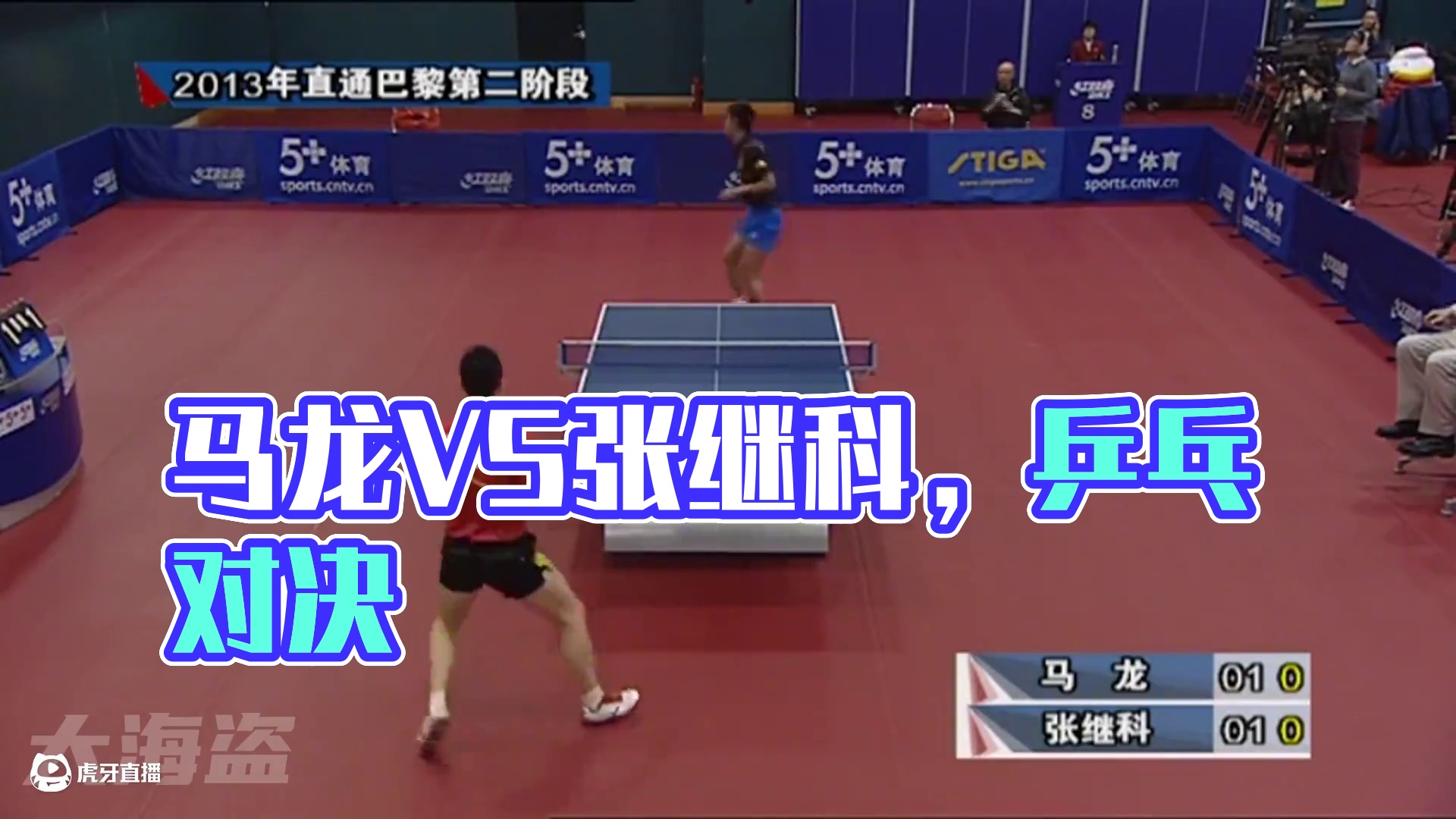 2013直通巴黎世乒赛选拔赛  马龙VS张继科#乒乓球 #马龙 #张继科 #单打 #体育精神