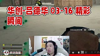 華創(chuàng)-呂德華 03-16 00:22時場
