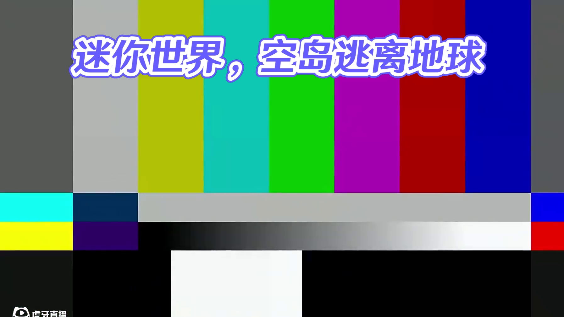 ##迷你世界 #迷你超好玩 #游戏日常