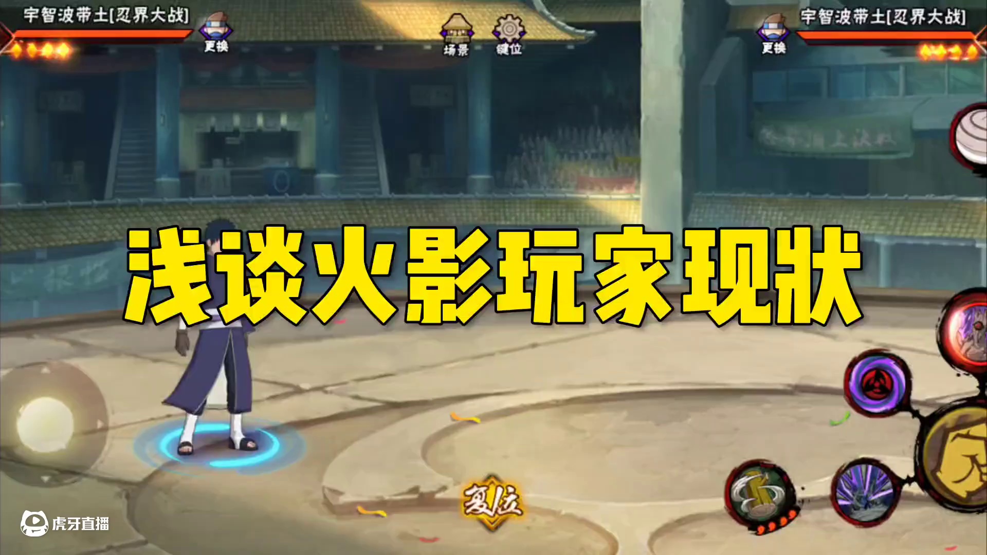 浅谈一下火影玩家现状 浅谈一下火影玩家现状，玩了6年火影，一步步看着他变成现在这样