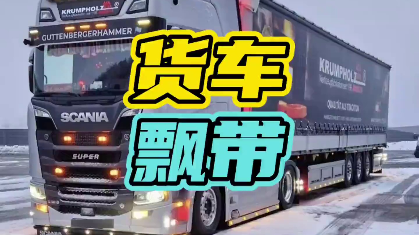 货车轮胎上的飘带究竟干嘛的？#飘带 #货车 #轮胎