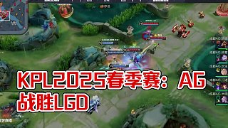 一步一步來，繼續(xù)加油!#2025KPL春季賽 #AG戰(zhàn)勝LGD #AG超玩會