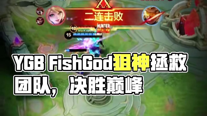 YGB AOW竞速拆家，FishGod 技高一筹拯救团队！#决胜巅峰全球电竞 #决胜巅峰 #决胜巅峰