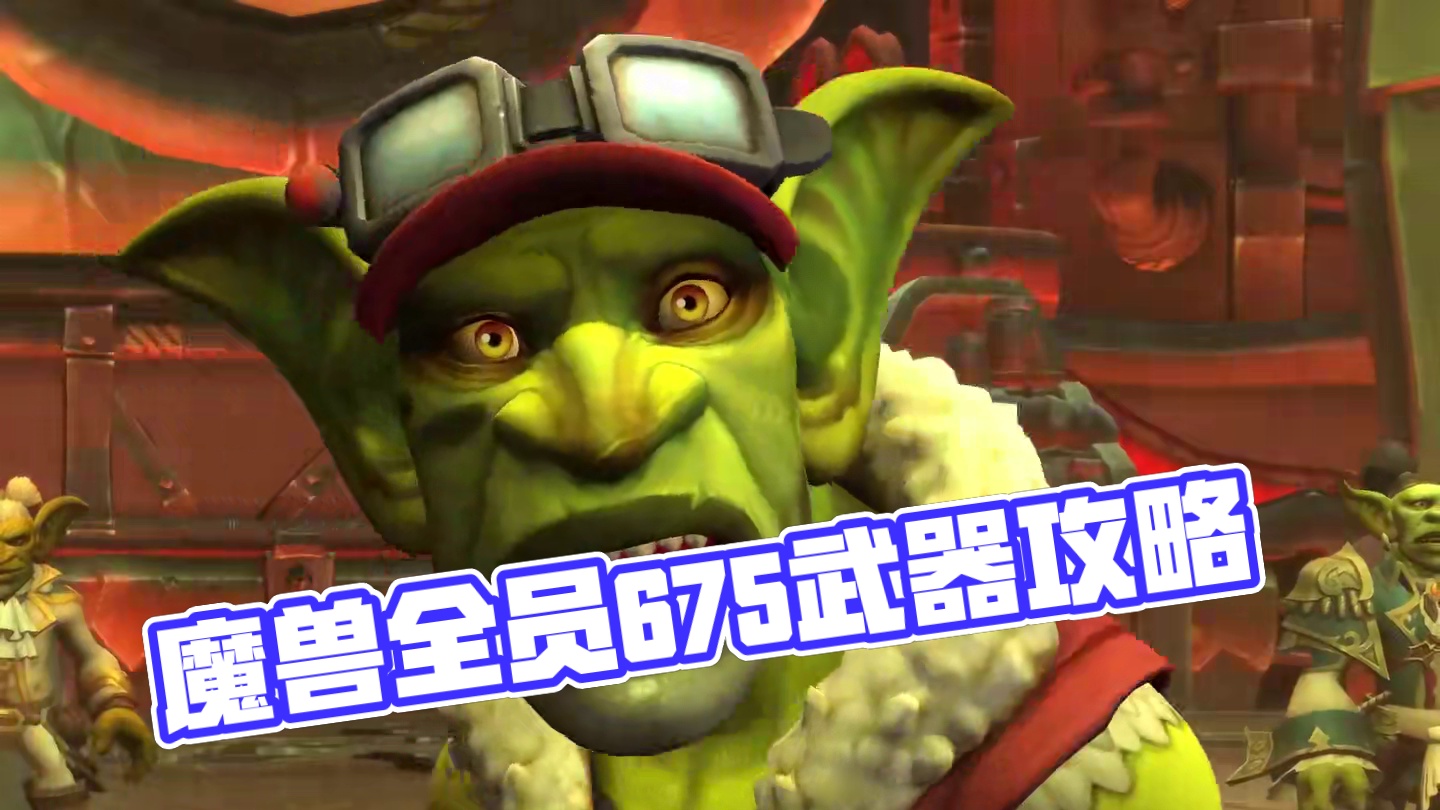 魔兽今日更新，全员可入手675武器！ #魔兽世界