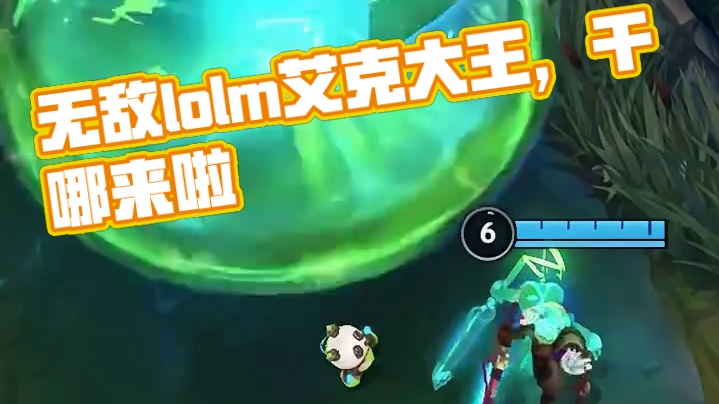 我不是瓦学弟，我是无敌lolm艾克大王