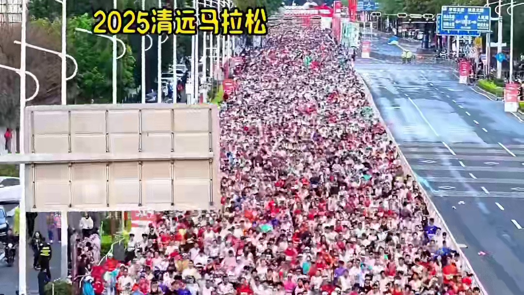 2025清远马拉松激情开跑，2万多人勇敢挑战自我，因为一场赛事爱上一座城。 #2025清远马拉松 #