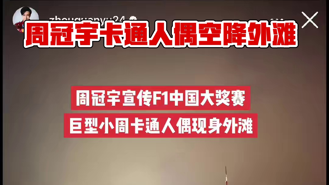 巨型周冠宇卡通人偶空降外滩。#2025F1中国大奖赛 中国大奖赛预热来啦！周冠宇更新状态，外滩惊现一
