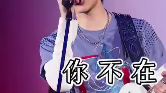 听哭了！王力宏南京演唱会《你不在》一个人分饰两角的爱太虐… #王力宏#你不在#现场版live#王力宏