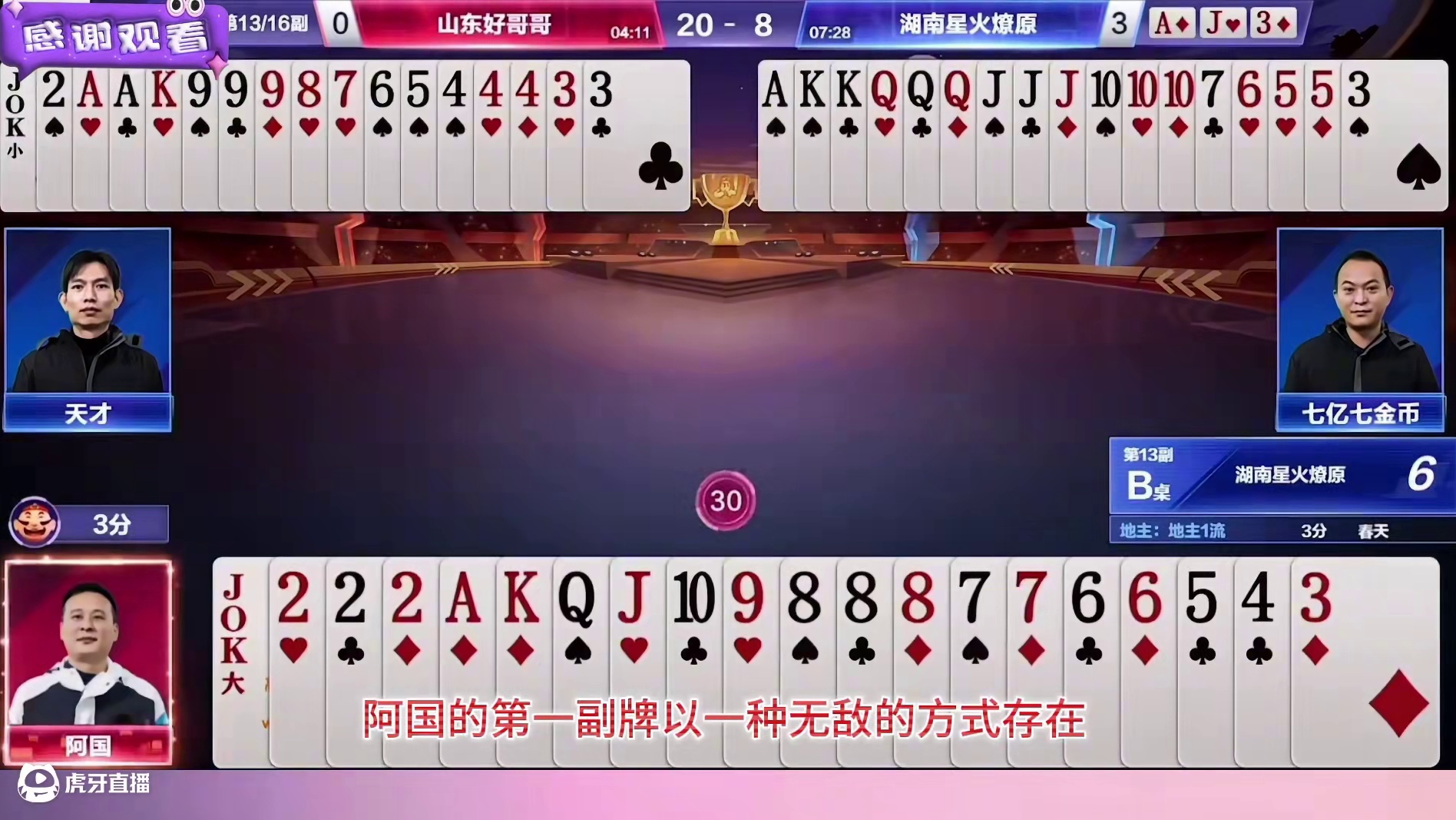 “酒式打法”再现斗地主江湖，阿国转战重庆留下山东好哥哥绝唱