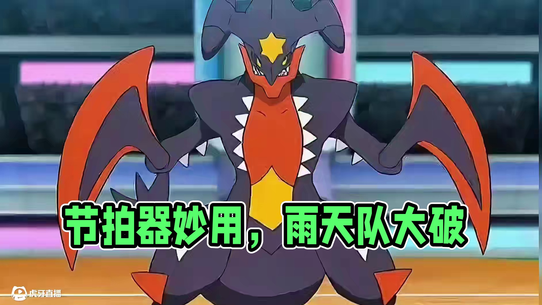 烈咬陆鲨：论节拍器的妙用#pokemmo #宝可梦对战 #宝可梦手游 #游戏日常