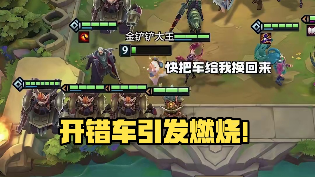 出门的时候开错车了 #金铲铲之战双城传说2  #金铲铲之战  #金铲铲