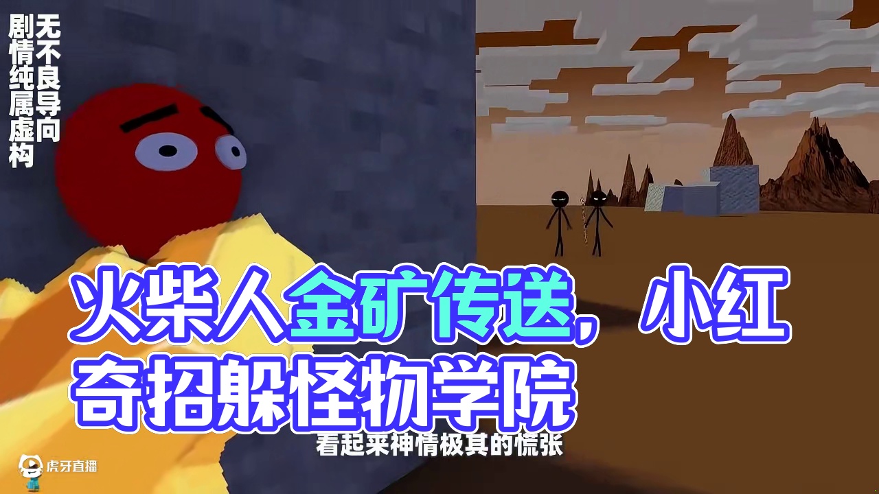 我的世界：火柴人入侵怪物学院，Him竟然成了缩头乌龟！ #我的世界 #mc不灭 #我的世界动画 #我