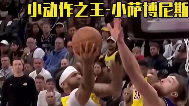 小动作之王，小萨博尼斯