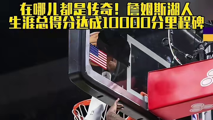 在哪儿都是传奇！詹姆斯湖人生涯总得分达成10000分里程碑