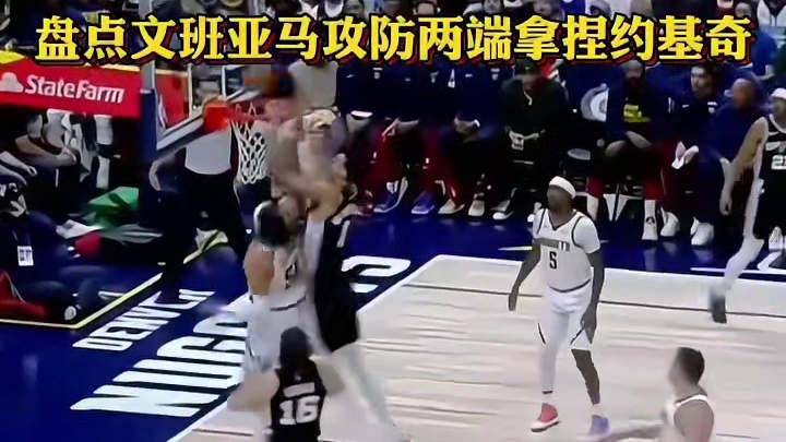 文班亚马攻防两端拿捏约基奇