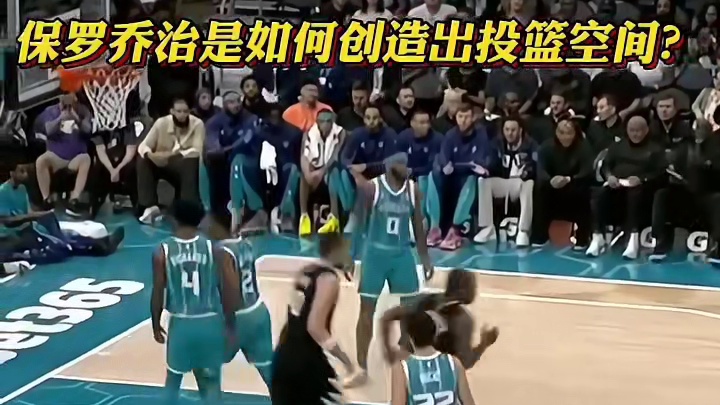 保罗乔治是如何创造出投篮空间的