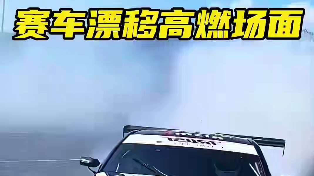 人生不过短短三万天，再不疯狂我们就老了#漂移#速度与激情 #弯道快才是真的快#巅峰极速#男人的梦想