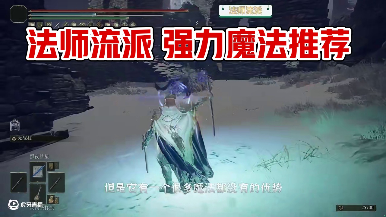 法师流派强势魔法推荐 #艾尔登法环 #魔法推荐 #游戏解说 #steam游戏