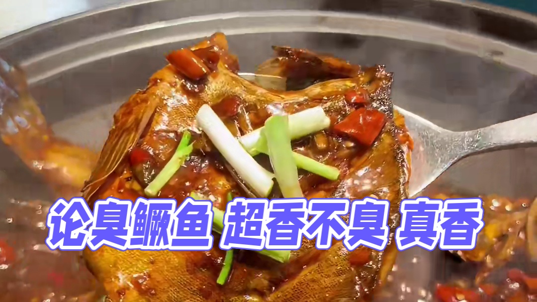 论臭味 这臭鳜鱼是真的臭不过吃起来也是真的香