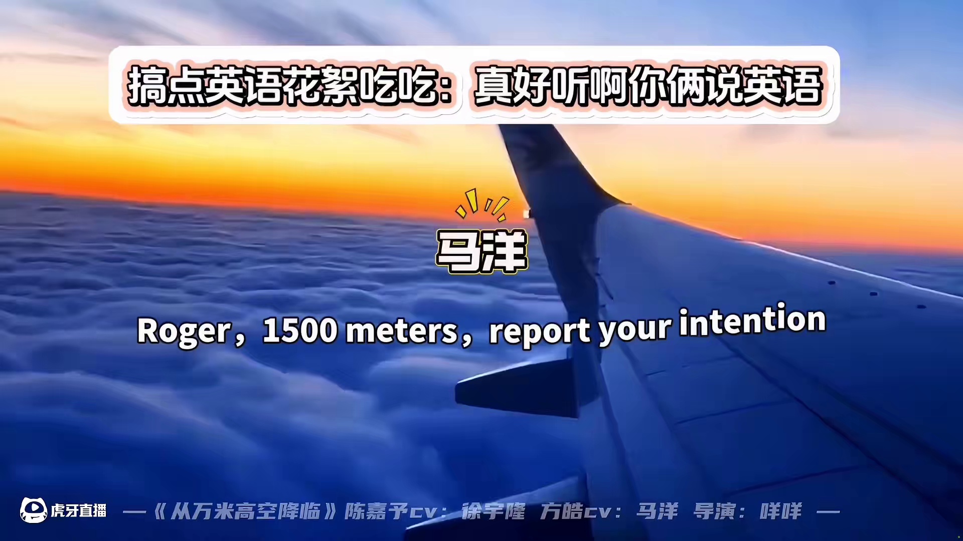 这我是真爱听~#漫播 #广播剧 #从万米高空降临 #马洋 #徐宇隆