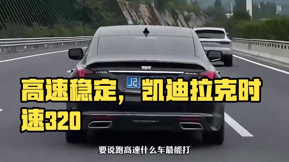 为什么高速上的凯迪拉克跑那么快？#凯迪拉克