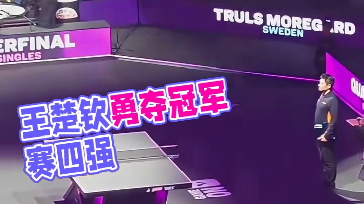 王楚钦晋级重庆冠军赛4强#重庆冠军赛 #比赛现场 #王楚钦#王楚钦晋级重庆冠军赛4强