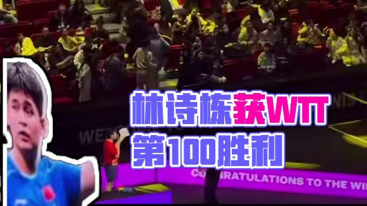 林诗栋获得WTT第100场单打胜利#比赛现场 #重庆冠军赛 #国乒 #林诗栋#林诗栋获得WTT第10