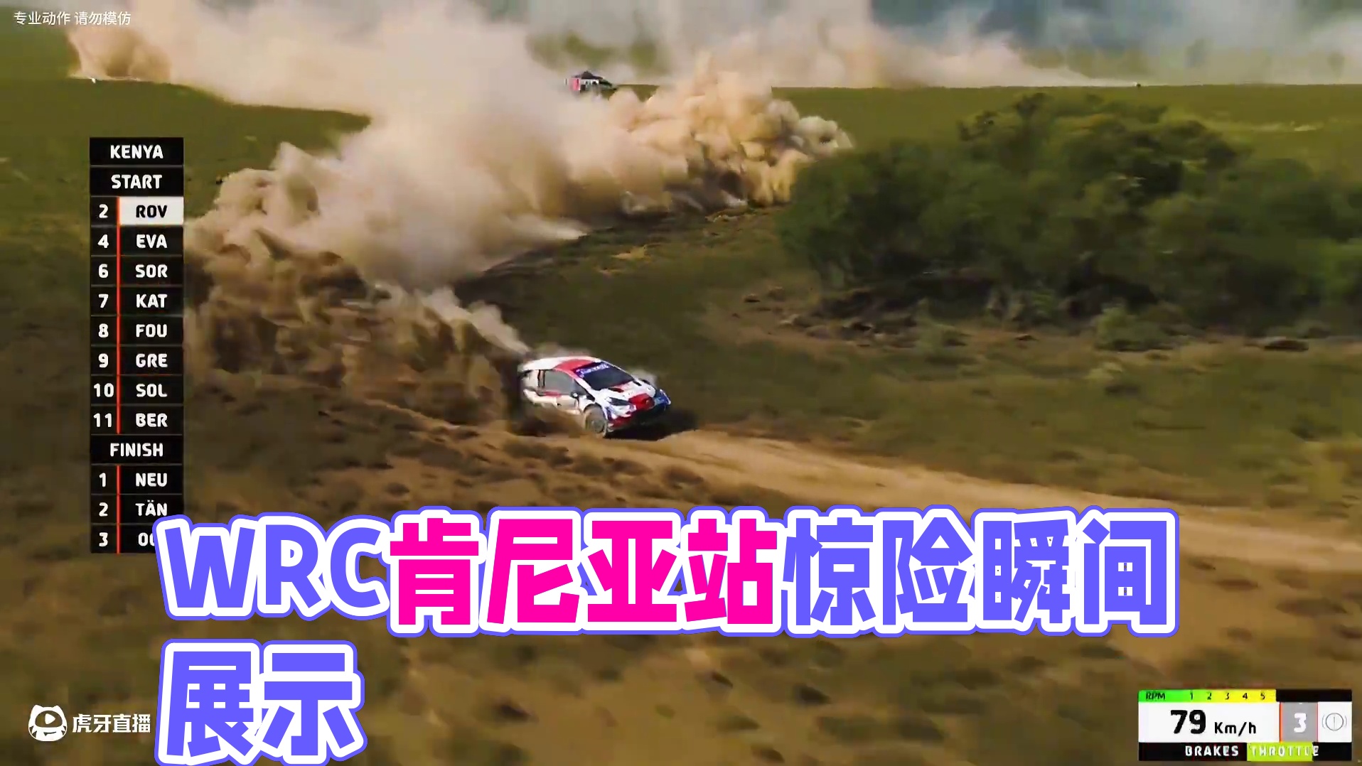 狂野、自由、沙尘漫卷，飞驰人生既视感在WRC肯尼亚站被展示的淋漓尽致！#wrc拉力赛