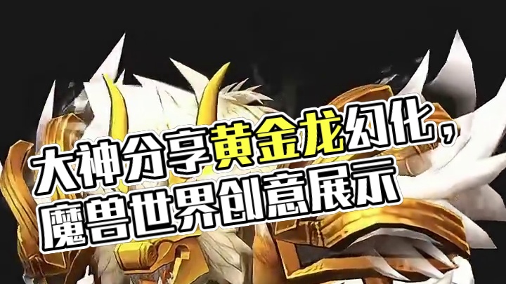 黄金龙，魔兽世界正式服武僧幻化分享，附调料包 #大神魔兽3月创作季 #网易大神 #魔兽世界幻化 #武