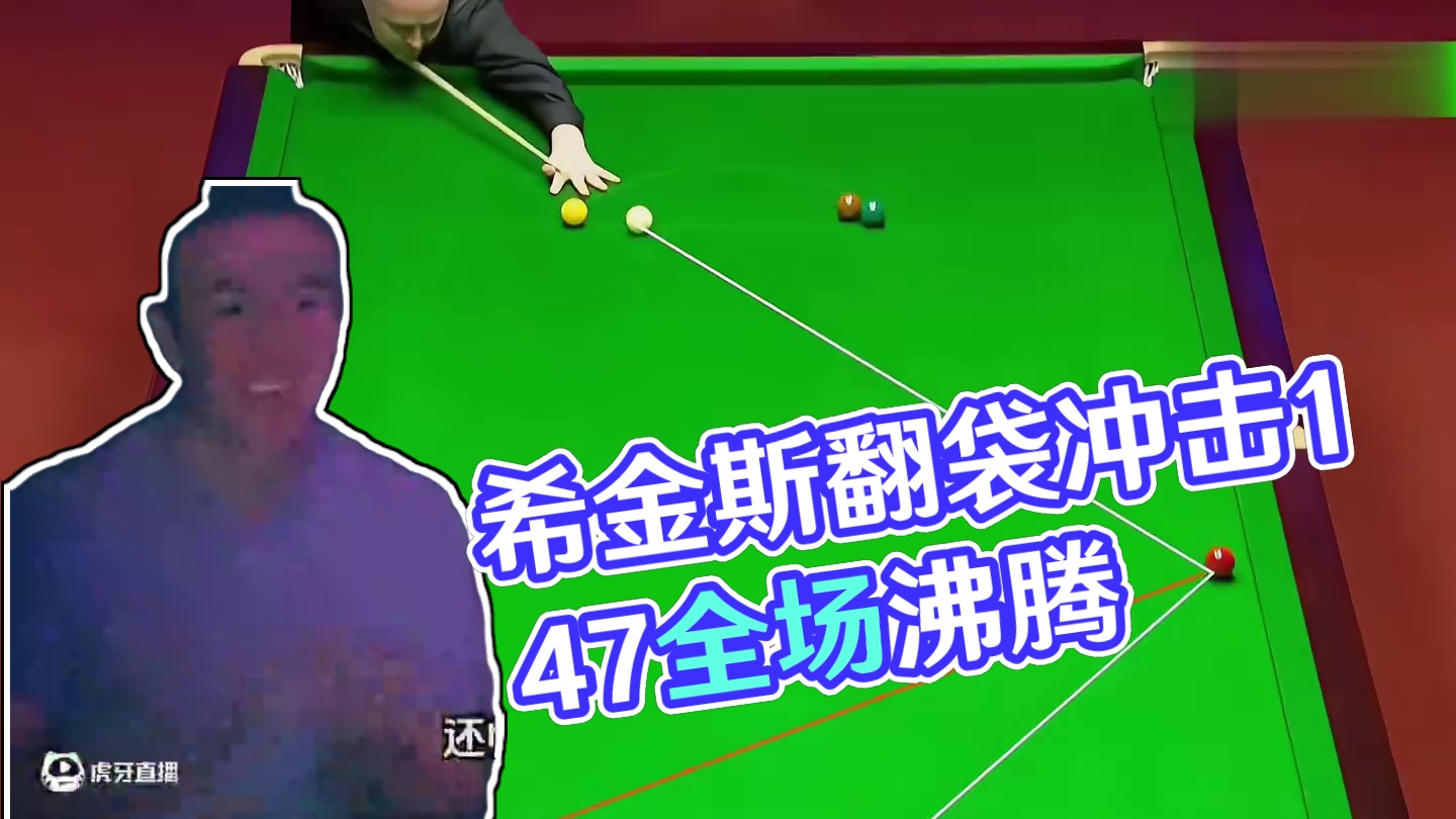 第1集：用翻袋冲击147，45岁希金斯火力全开，各种高能全场沸腾