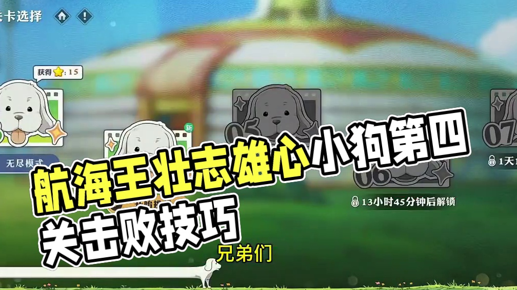 #航海王壮志雄心 #贪吃小狗 #贪吃小狗第四关 #火影手游大民 #内容启发搜索 航海王壮志雄心，贪吃