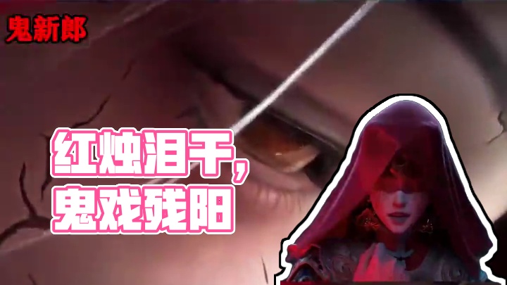 红烛泪干，鸳鸯鬼戏！ #明日之后  #明日之后第七季  #游戏推荐