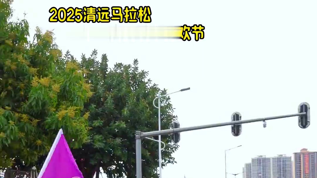 原来马拉松不只是跑步，而是一年一度城市狂欢节。2025清远马拉松，我在你身边。#2025清远马拉松 