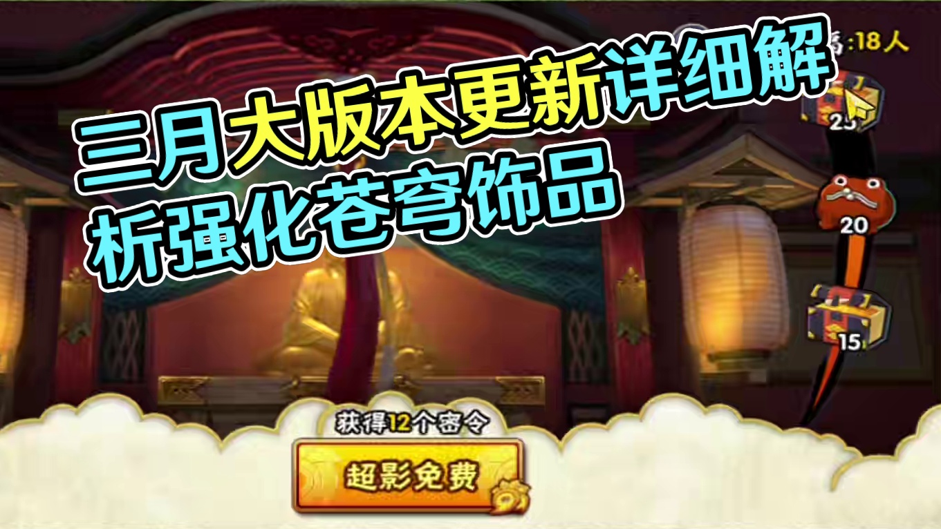 三月大版本更新详细内容解析！#火影忍者手游 #火影手游攻略