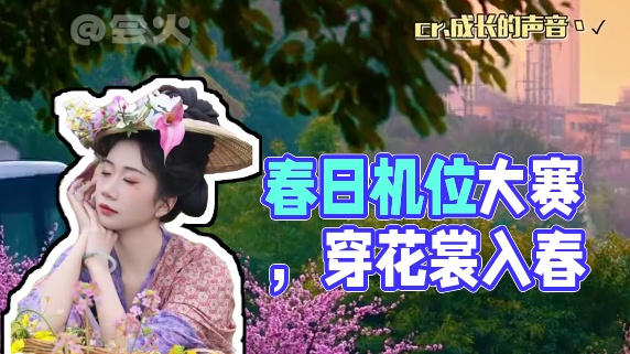 不说了，我也收拾收拾出门去过春天了！#春日机位大赛